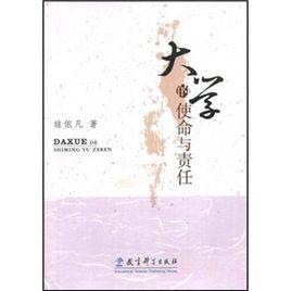 大學的使命與責任 大學的使命與責任