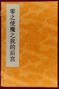 零之使魔之我的後宮 零之使魔之我的後宮