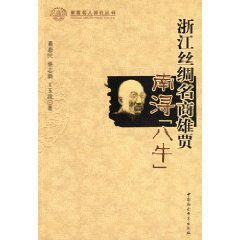 浙江絲綢名商雄賈:南潯八牛 浙江絲綢名商雄賈:南潯八牛