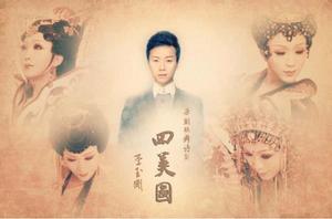 四美圖[2011年李玉剛主演大型歌舞詩劇]