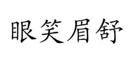 眼笑眉舒