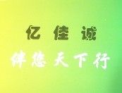 寧波億佳誠兒童用品有限公司