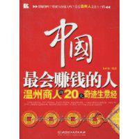 中國最會賺錢的人 中國最會賺錢的人