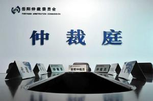 鹹寧市仲裁委員會 鹹寧市仲裁委員會