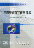 地震電磁數字觀測技術 地震電磁數字觀測技術