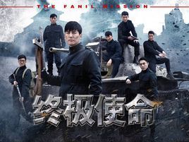 終極使命[謝德麟執導電視劇]