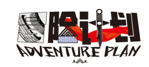 冒險計畫 冒險計畫