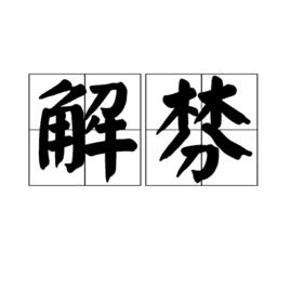 解棼 解棼