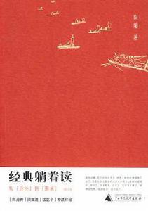 經典躺著讀 經典躺著讀