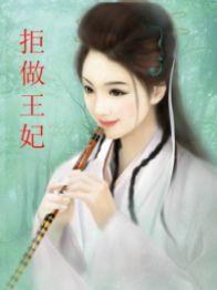 拒做王妃 拒做王妃