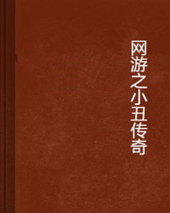 網遊之小丑傳奇 網遊之小丑傳奇