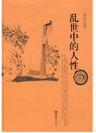 亂世中的人性 亂世中的人性