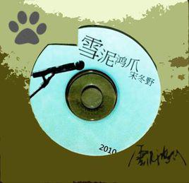 雪泥鴻爪[宋冬野歌曲]