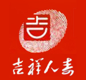 吉祥人壽保險股份有限公司 吉祥人壽保險股份有限公司