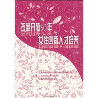 改革開放30年與女性創新人才培養 改革開放30年與女性創新人才培養
