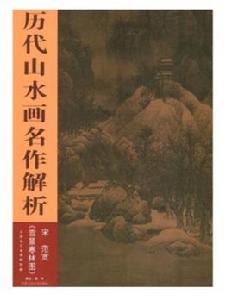 歷代山水畫名作解析:雪景寒林圖 歷代山水畫名作解析:雪景寒林圖