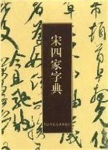 宋四家字典 宋四家字典