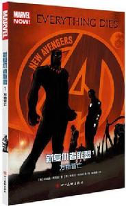 新復仇者聯盟1:萬物皆亡 新復仇者聯盟1:萬物皆亡