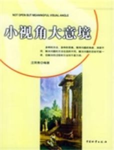小視角大意境 小視角大意境