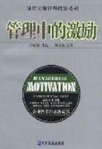 管理中的激勵