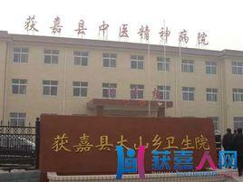 獲嘉縣太山鄉衛生院 獲嘉縣太山鄉衛生院