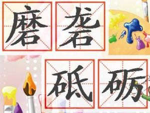 磨礱砥礪 磨礱砥礪