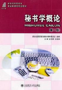 秘書學概論[張同欽編著圖書]