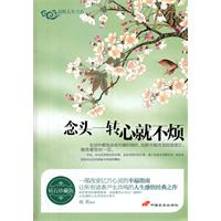 念頭一轉心就不煩