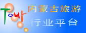 內蒙古旅遊行業平台 內蒙古旅遊行業平台