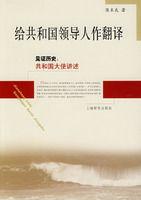 給共和國領導人作翻譯 給共和國領導人作翻譯