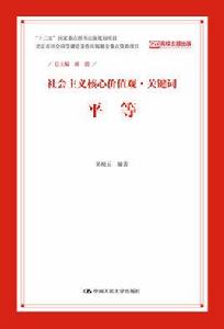 平等(社會主義核心價值觀·關鍵字) 平等(社會主義核心價值觀·關鍵字)