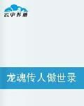 龍魂傳人傲世錄 龍魂傳人傲世錄