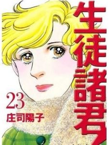 生徒諸君 生徒諸君