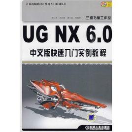 UG NX 6.0中文版基礎教程 UG NX 6.0中文版基礎教程