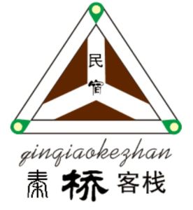 秦橋客棧 秦橋客棧