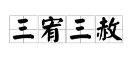 三宥三赦 三宥三赦