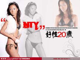 好性20歲 好性20歲