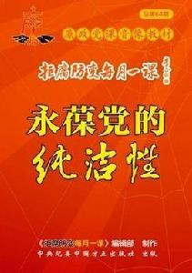 永葆黨的純潔性 永葆黨的純潔性