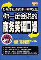 你一定會說的商務英語口語 你一定會說的商務英語口語