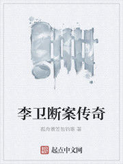 李衛斷案傳奇 李衛斷案傳奇