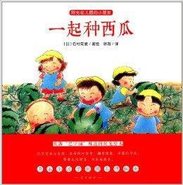 陽光幼稚園的小朋友:一起種西瓜 陽光幼稚園的小朋友:一起種西瓜