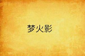 夢火影 夢火影