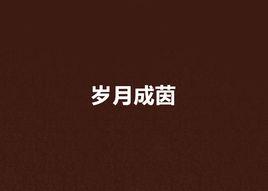 歲月成茵 歲月成茵