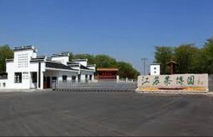 江蘇茶博園 江蘇茶博園