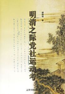 明清之際黨社運動考 明清之際黨社運動考
