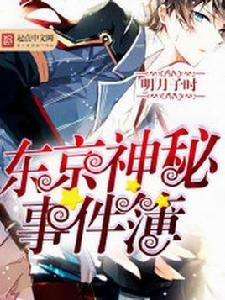 東京神秘事件簿 東京神秘事件簿