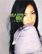 成人對待[新藝寶唱片公司2003出品的CD專輯]