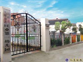 潛山縣九星幼稚園 潛山縣九星幼稚園