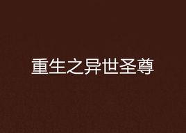 重生之異世聖尊 重生之異世聖尊