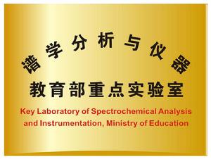 廈門大學譜學分析與儀器教育部重點實驗室 廈門大學譜學分析與儀器教育部重點實驗室